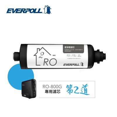 北台灣淨水竹北店 EVERPOLL 直出型 RO 純水機 RO800 專用 快拆 RO膜 RO-800RO