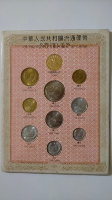 ［05736］ 「人民幣」西元1981年中國長城幣套裝原封套10枚1組(品項佳/如圖)保真