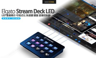 Elgato Stream Deck LED 螢幕顯示 可程式化 快速鍵 鍵盤 直播控制器 現貨 含稅