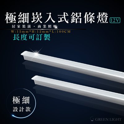 [訂製品]台灣製造 LED 12V 極細崁入式鋁條燈 硬條燈 鋁條燈 層板燈 間接照明 可用於櫥櫃(另有防水鋁條燈)