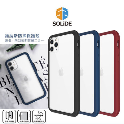 【買就送玻璃貼】 SOLiDE 維納斯系列 iPhone 12 mini Pro Max 軍規減震 邊框+背板 手機殼