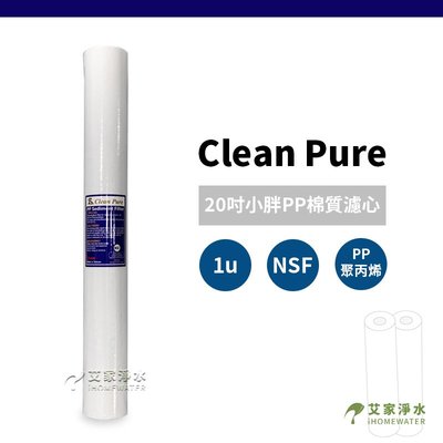 -艾家淨水-【附發票】NSF UKLAS雙重認證 Clean Pure 20吋/20" 1微米1u 棉質PP濾心