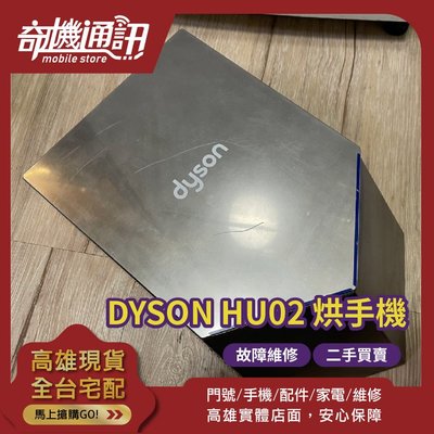 奇機通訊 智慧家電維修 Dyson HU02 二手烘手機 故障維修 交換買賣 改裝 乾手機 高雄可自取