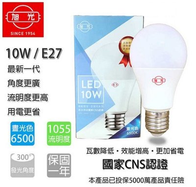 旭光 E27-10W LED球泡省電燈泡 白光/黃光 直接替代傳統螺旋型燈泡 高亮度
