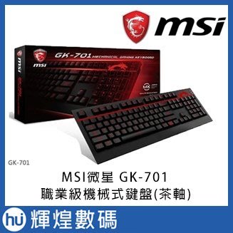 MSI微星 GK-701職業級機械式鍵盤(茶軸)