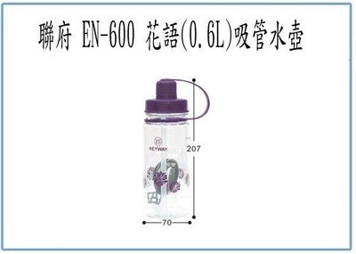 呈議)聯府 EN600 EN-600 花語吸管水壺 0.6L 冷水壺 休閒壺