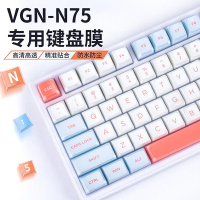 適用VGN N75鍵盤膜游戲動力N75Pro機械鍵盤保護膜入門版硅膠75專業版防水防塵套幻彩版防塵罩全覆蓋凹凸對應