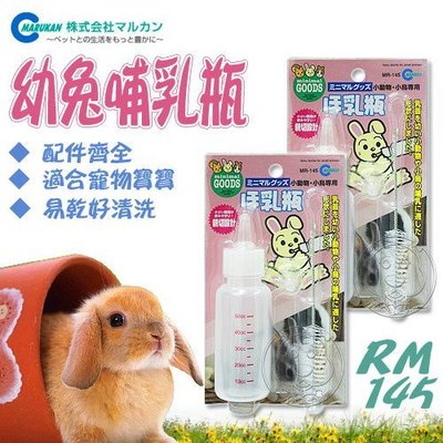 【🐱🐶培菓寵物48H出貨🐰🐹】Marukan》MR-145幼兔哺乳瓶小巧瓶身攜帶方便 特價269元