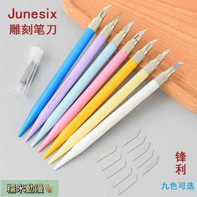 新款推薦 Junesix801 橡皮章專用雕刻刀 雕刻筆刀 手賬DIY 貼紙專用雕刻刀 可開發票