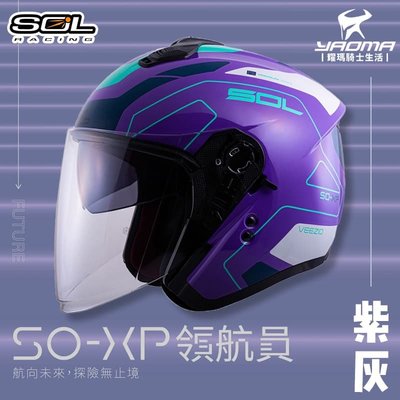 加贈好禮 SOL安全帽 SO-XP 領航員 紫灰 3/4罩 內鏡 雙D扣 內襯可拆 SOXP 耀瑪騎士機車部品