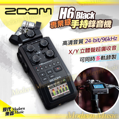 【現代樂器】現貨免運！ZOOM H6 Black 黑色版 手持數位錄音機 行動錄音座 專業錄音筆 樂器演奏 現場LIVE