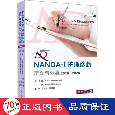 書 nanda-i 護理診斷 定義與分類 2018-2020 原著1版 護理  - 97