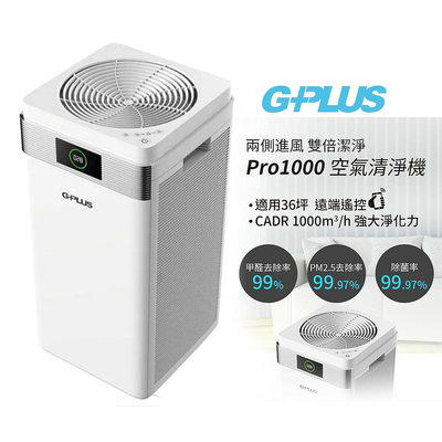 【GPLUS】 雙側進風空氣清淨機 PRO1000