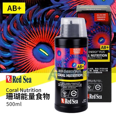 【AC草影】免運費!!! Red Sea 紅海 珊瑚能量食物 PLUS AB+（500ml）【一罐】