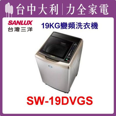 【三洋洗衣機】19KG 變頻直立式洗衣機 SW-19DVGS(不鏽鋼)