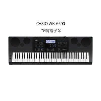 格律樂器 CASIO WK-6600 76鍵 電子琴 Keyboard 伴奏琴 WK6600