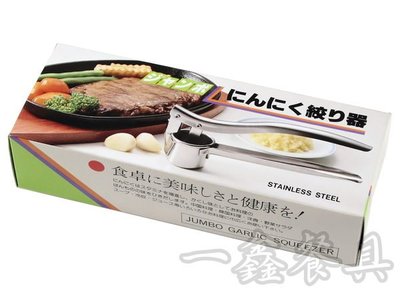 一鑫餐具【日本製 不銹鋼壓蒜器】