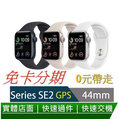 免卡分期 2022 Apple Watch SE 44mm 鋁金屬錶殼配運動錶帶(GPS) 0元交機 無卡分期