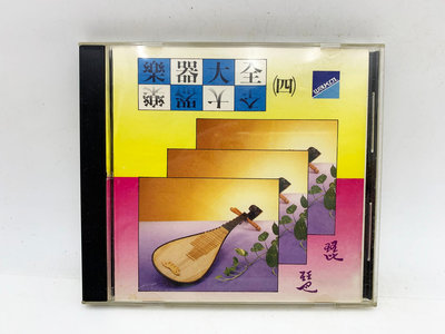 (小蔡二手挖寶網) 樂器大全－琵琶／無IFPI 華哥唱片 CD 內容物及品項如圖 低價起標