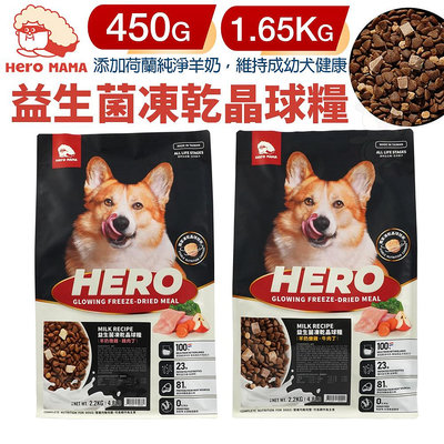 HeroMama 犬用益生菌凍乾晶球糧 450g-1.65Kg 狗糧 狗主食糧 狗乾糧 狗飼料『WANG』