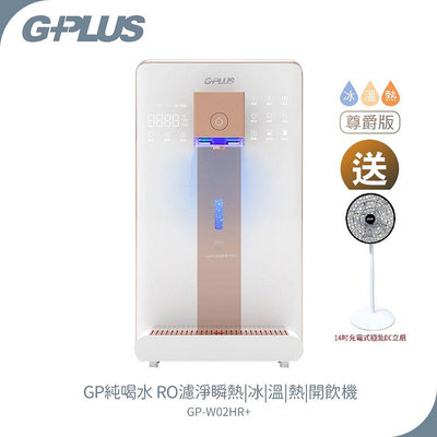 【G-PLUS】尊爵版GP純喝水RO濾淨瞬熱冰溫熱開飲機 GP-W02HR / GP-W02HR+送勳風14吋充電式風扇