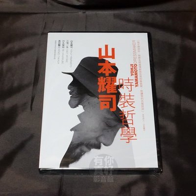 全新紀錄片《山本耀司時裝哲學》DVD 挑戰美學認知的反時尚大師 獲英、法設計大獎及日本紫綬褒章