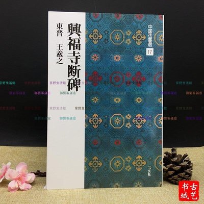 【京野生活館】中國法書選 17興福寺斷碑--東晉王羲之