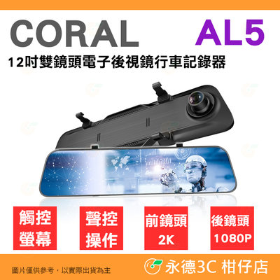送32G+GPS測速 CORAL AL5 雙鏡頭 電子後視鏡 行車記錄器 公司貨 12吋全屏2K觸控雙錄