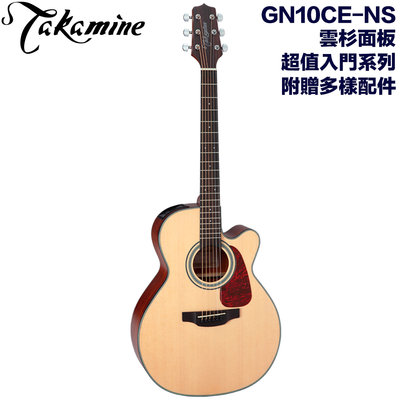 《民風樂府》Takamine GN10CE-NS 日本高峰吉他 平價超值入門款 雲杉面板 最超值的名牌電木吉