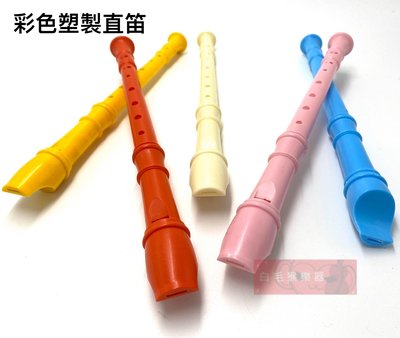 《白毛猴樂器》 玩具 直笛 奧福樂器 節奏訓練 音感訓練 直笛 多色 可選