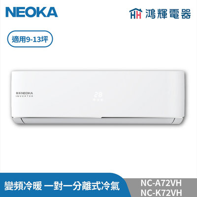 鴻輝冷氣 | NEOKA新禾 NC-A72VH+NC-K72VH 變頻冷暖 一對一分離式