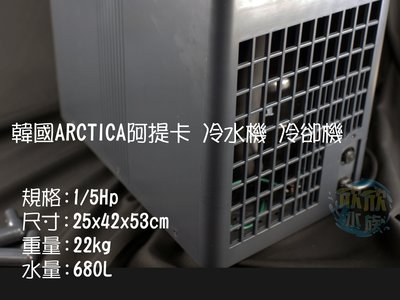 欣欣水族 韓國 ARCTICA 阿提卡冷水機 冷卻機 1/5HP極至靜音 免運