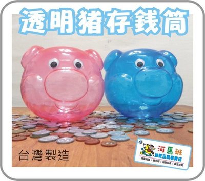 河馬班- 懷舊童玩~透明豬存錢筒-養成儲蓄的好習慣喔