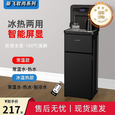 『新飛君尚』家用飲水機立式全自動製冰制熱迷你型茶吧機