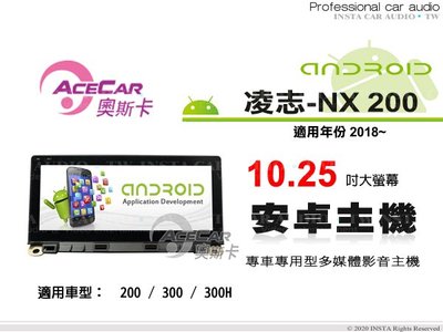 音仕達汽車音響 ACECAR 奧斯卡【LEXUS NX200 2018年】10.25吋安卓多媒體主機 NX-200..