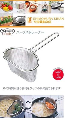 日本製 mama cook 不銹鋼多用途漏勺-喵馨人日本代購