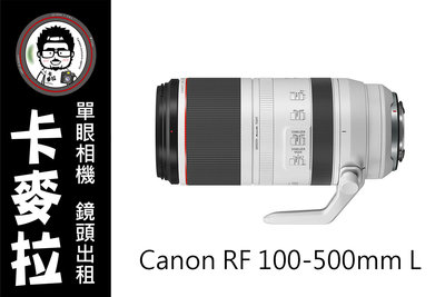 台南 卡麥拉 RF100-500mm f4.5-7.1L IS USM EOS R R5 R6 RP C70專用 大白