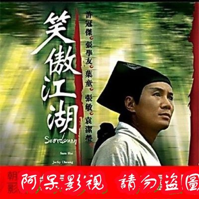 老電影碟片-笑傲江湖(徐克版)  修復版 中國香港  DVD/EVD/光盤/