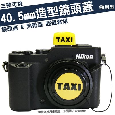 40.5mm 造型 鏡頭蓋 熱靴蓋 套組 計程車 TAXI 老虎 熊貓 SONY NEX 6 3N  A5100 GK