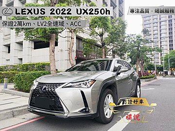 【SUM祺悅汽車 家祺嚴選】2022年 UX250h 2.0L 鈦 豪華版