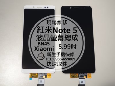 免運【新生手機快修】紅米Note5 原廠液晶螢幕總成 BN45 玻璃破裂 觸控異常 無法顯示 摔壞 黑屏 現場維修更換