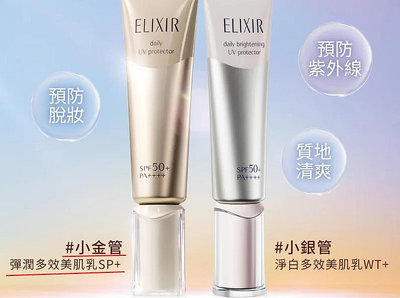 美顏色@@保養 資生堂ELIXIR怡麗絲爾彈潤多效美肌乳SPF50+ pa++++(小金管防曬)5ml 任五件免運