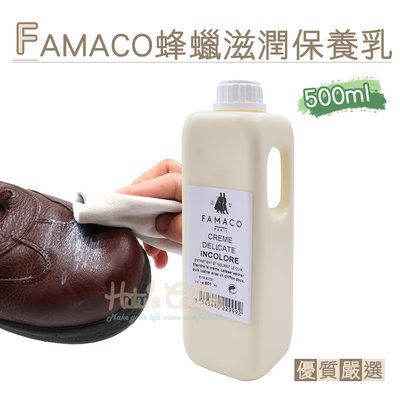 糊塗鞋匠 優質鞋材 L210 法國FAMACO蜂蠟滋潤保養乳 500ml 1瓶 皮革保養乳 皮革乳液