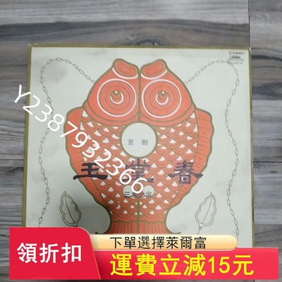 京劇玉堂春黑膠唱片LP41044004【懷舊經典】唱片 光盤 磁帶