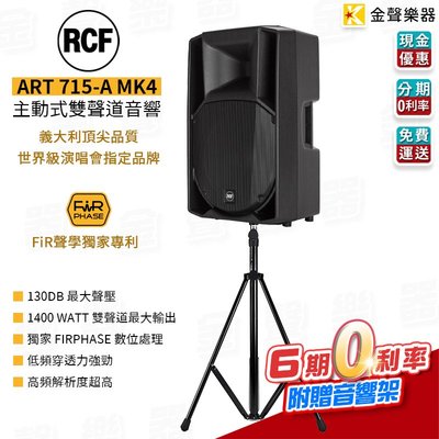 【金聲樂器】 RCF ART 715-A MK4 主動式喇叭 主動雙向喇叭 外場喇叭 街頭藝人 rcf art 系列