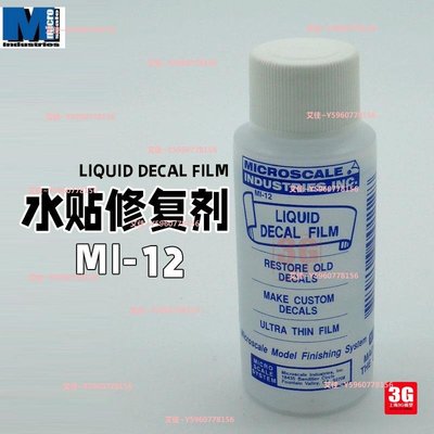 3G模型 美國MicroScale系列 Liquid Decal Film 水貼修復劑 MI-12寶