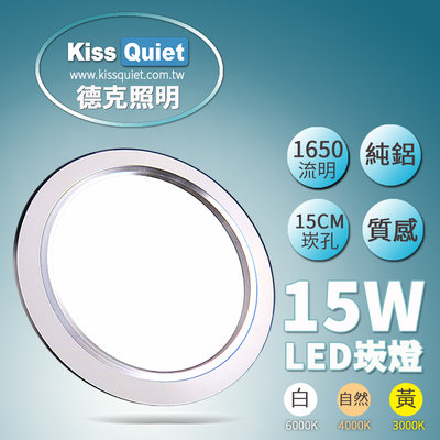 (德克照明)高質感-白光/黄光/自然亮度15W功耗 LED崁燈 15公分崁孔含變壓器,投射燈,LED燈管,MR16,燈泡