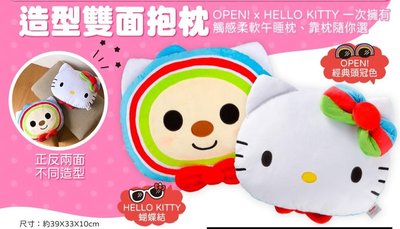 ?️限量?️open x hello kitty 萌萌聯名 造型雙面抱枕