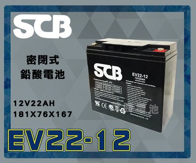 【茂勝電池】SCB EV22-12 12V22AH 鉛酸電池 露營 緊急照明燈 釣蝦 燈具 適用 同 REC22-12