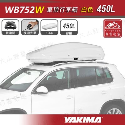 【大山野營】新店桃園 YAKIMA WB752W 車頂行李箱 450L 白色 車頂箱 行李箱 旅行箱 漢堡
